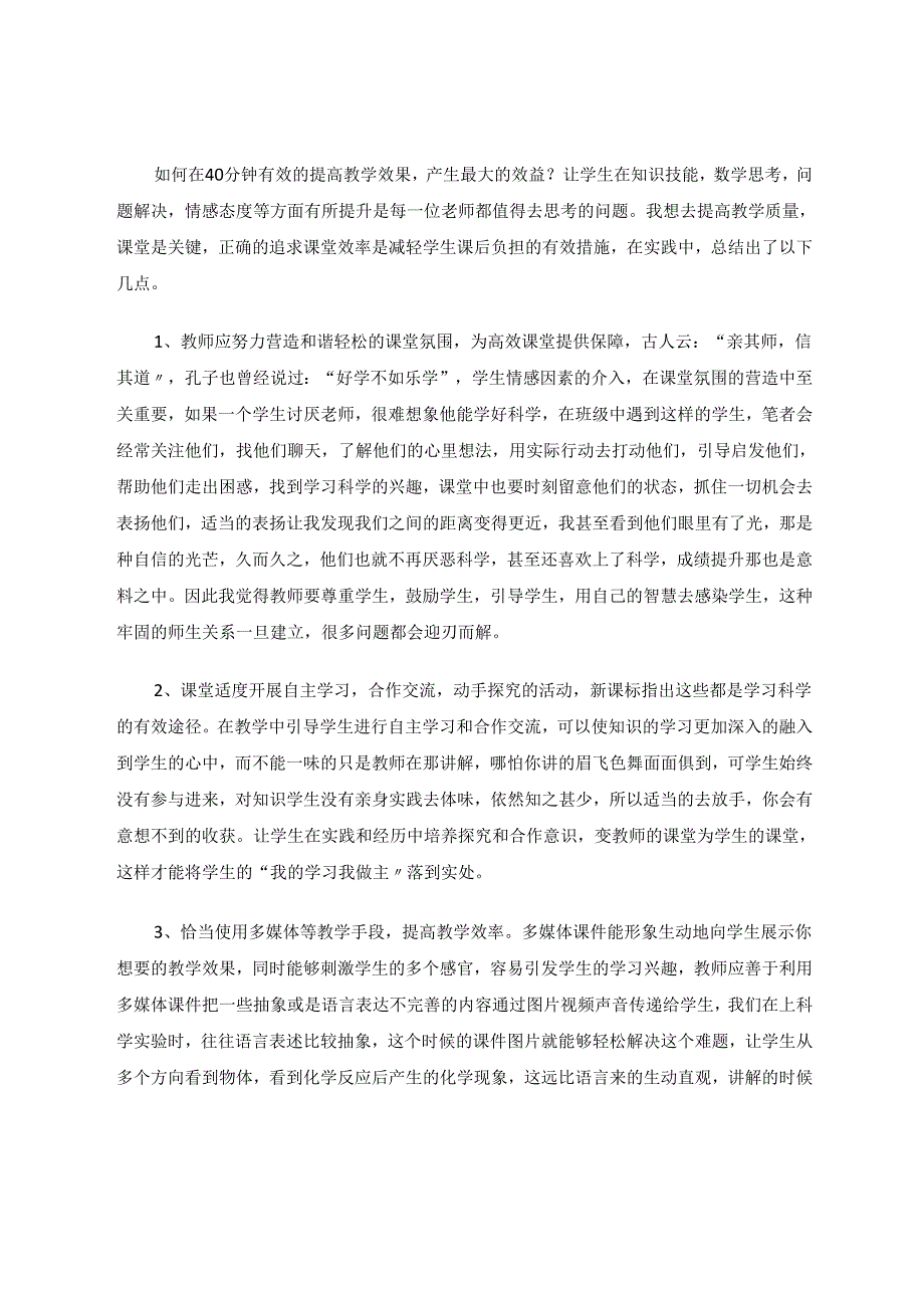小学科学课堂中的教学策略 论文.docx_第3页