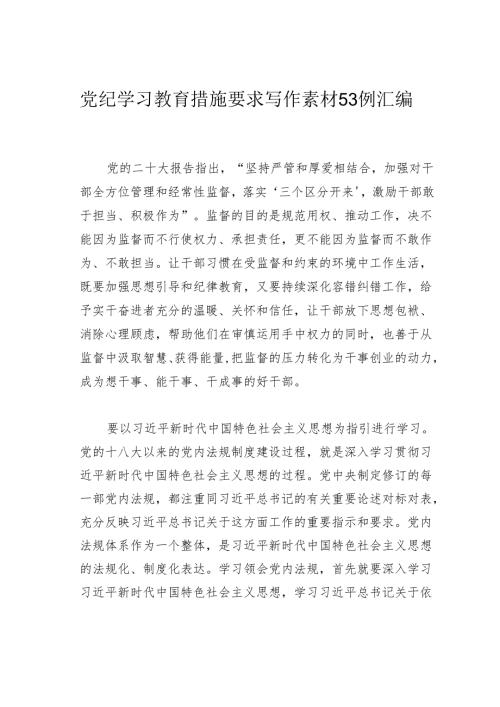 党纪学习教育措施要求写作素材53例汇编.docx