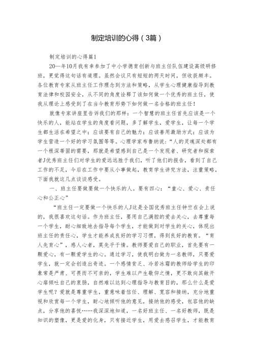 制定培训的心得（3篇）.docx