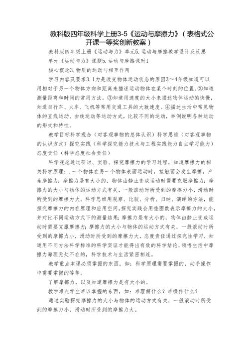 教科版四年级科学上册 35《运动与摩擦力》（表格式公开课一等奖创新教案）.docx