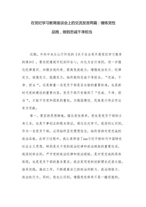 在党纪学习教育座谈会上的交流发言两篇：锤炼党性品格做到忠诚干净担当.docx
