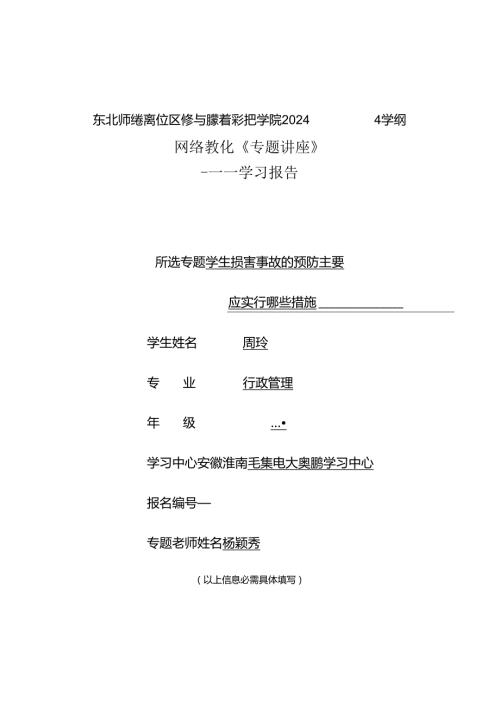东北师范大学远程与继续教育学院2024季学期专题六杨颖秀.docx
