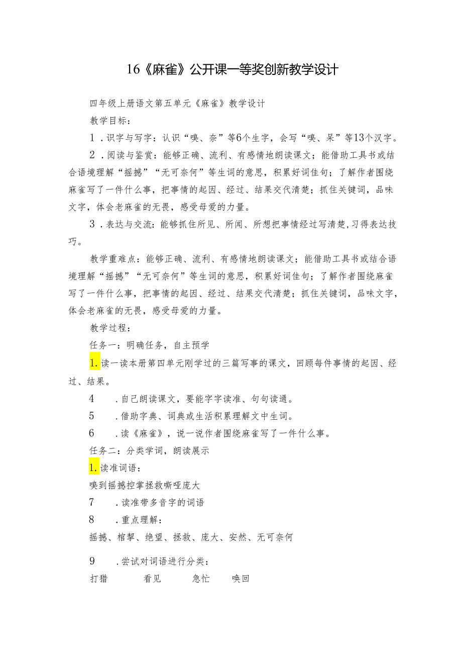 16《麻雀》公开课一等奖创新教学设计1.docx_第1页