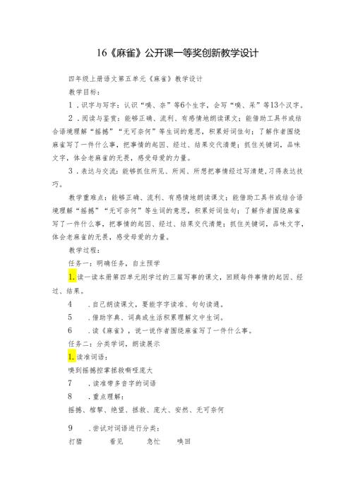 16《麻雀》公开课一等奖创新教学设计1.docx