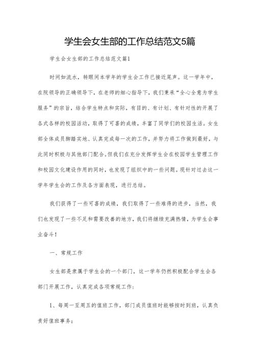 学生会女生部的工作总结范文5篇.docx