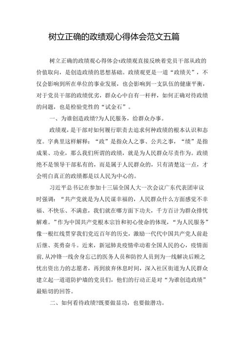 树立正确的政绩观心得体会范文五篇.docx