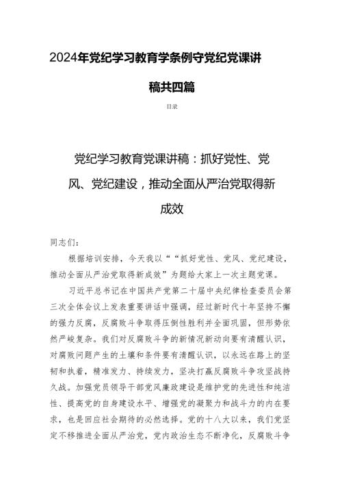 2024年党纪学习教育学条例守党纪党课讲稿共四篇.docx