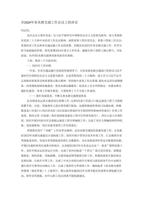 在2024年省水路交通工作会议上的讲话.docx