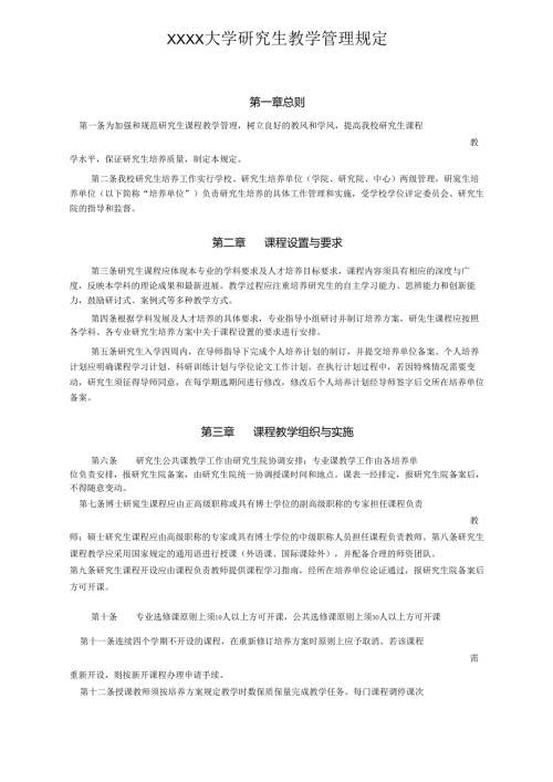 XXXX大学研究生教学管理规定.docx