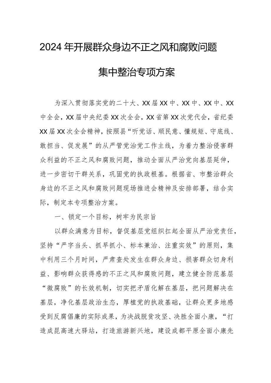2024年全区开展《群众身边不正之风和腐败》问题集中整治专项方案 合计5份.docx_第1页
