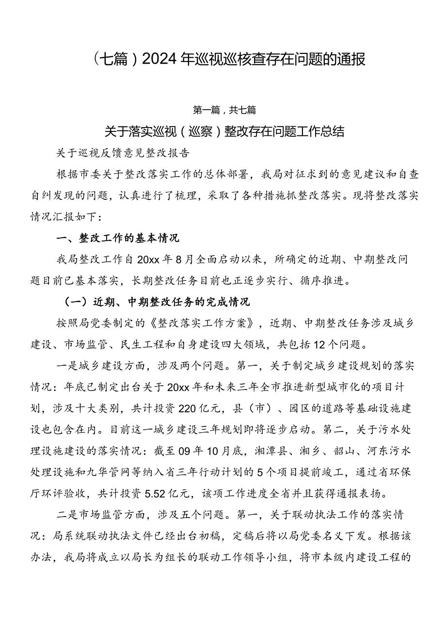 （七篇）2024年巡视巡核查存在问题的通报.docx_第1页