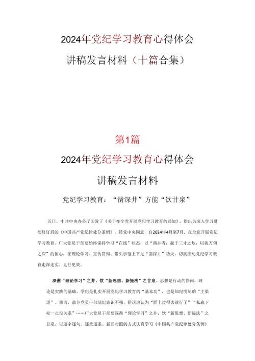 最新2024年党纪学习教育学习心得材料10篇.docx
