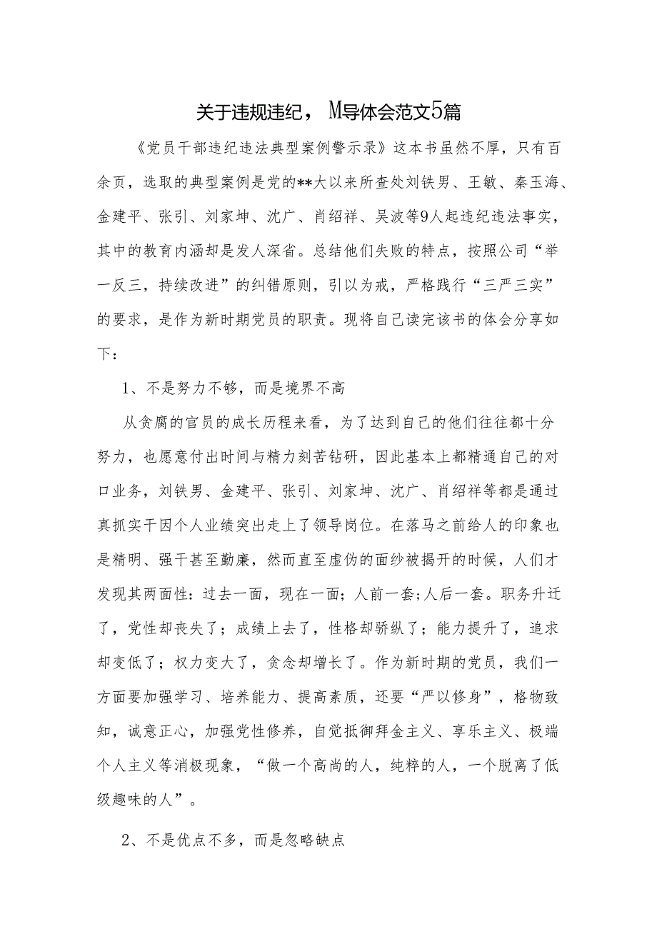 关于违规违纪心得体会范文5篇.docx_第1页