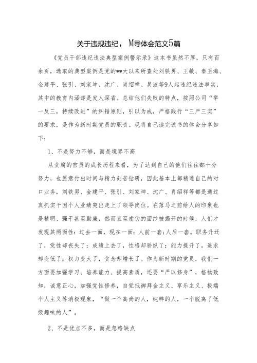 关于违规违纪心得体会范文5篇.docx