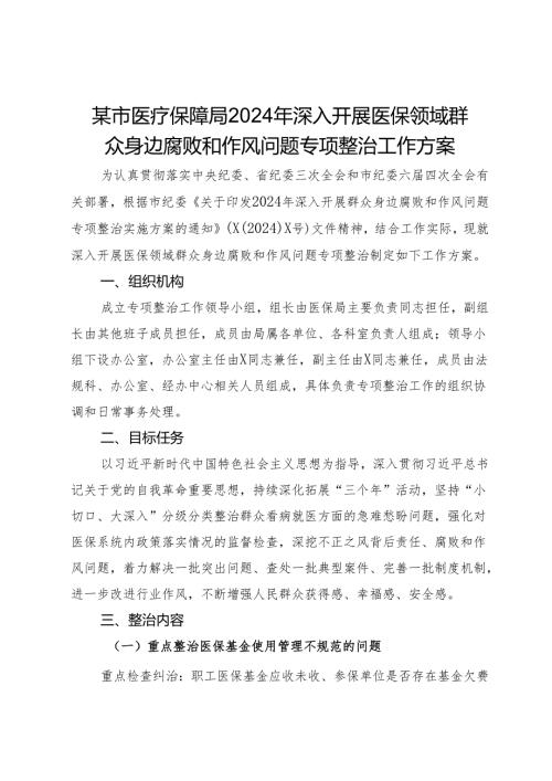 某市医疗保障局2024年深入开展医保领域群众身边腐败和作风问题专项整治工作方案.docx