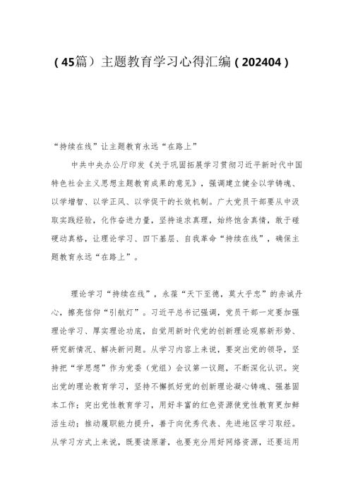 （45篇）主题教育学习心得汇编（202404）.docx