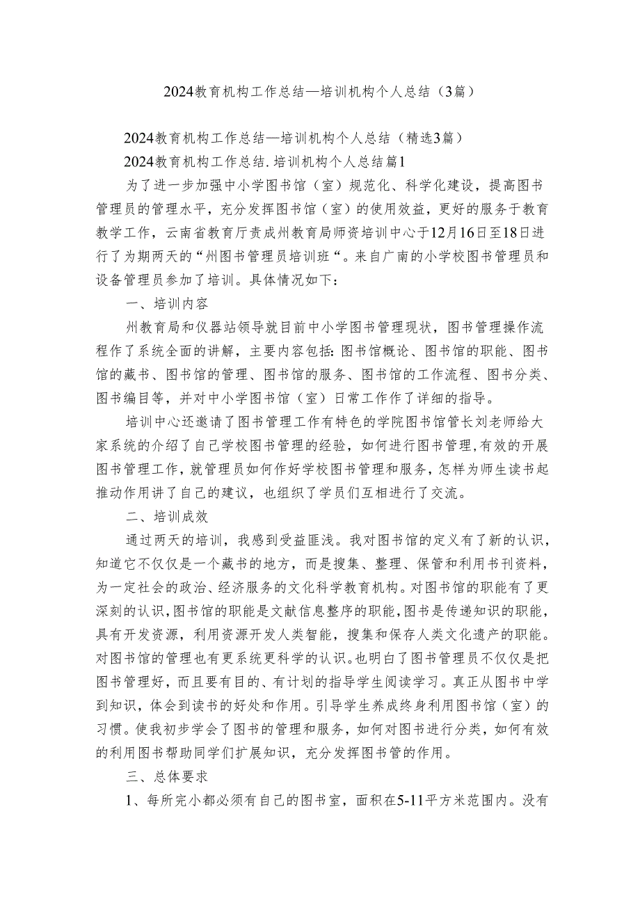 2024教育机构工作总结培训机构个人总结（3篇）.docx_第1页