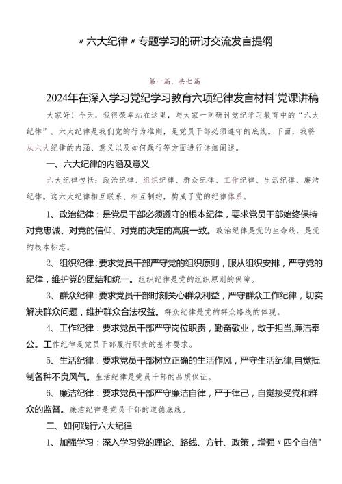 “六大纪律”专题学习的研讨交流发言提纲.docx