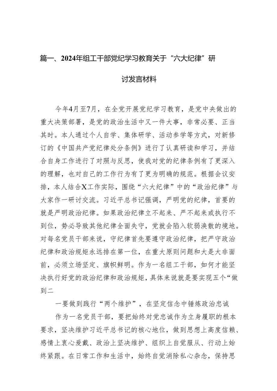 2024年组工干部党纪学习教育关于“六大纪律”研讨发言材料（共6篇）.docx_第2页