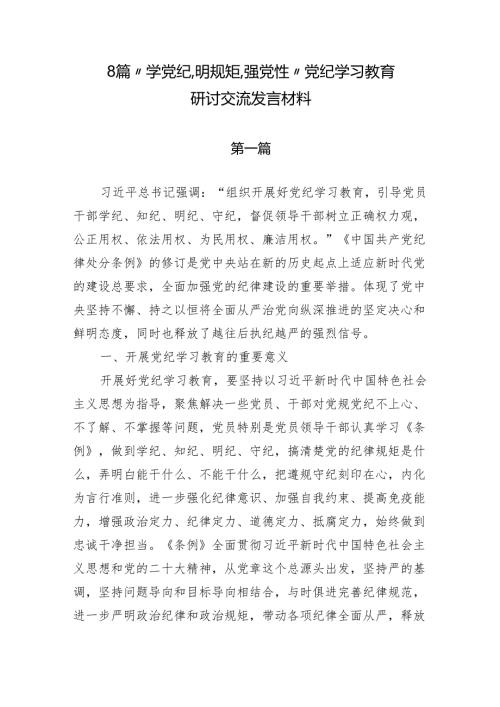 8篇“学党纪、明规矩、强党性”党纪学习教育研讨交流发言材料.docx