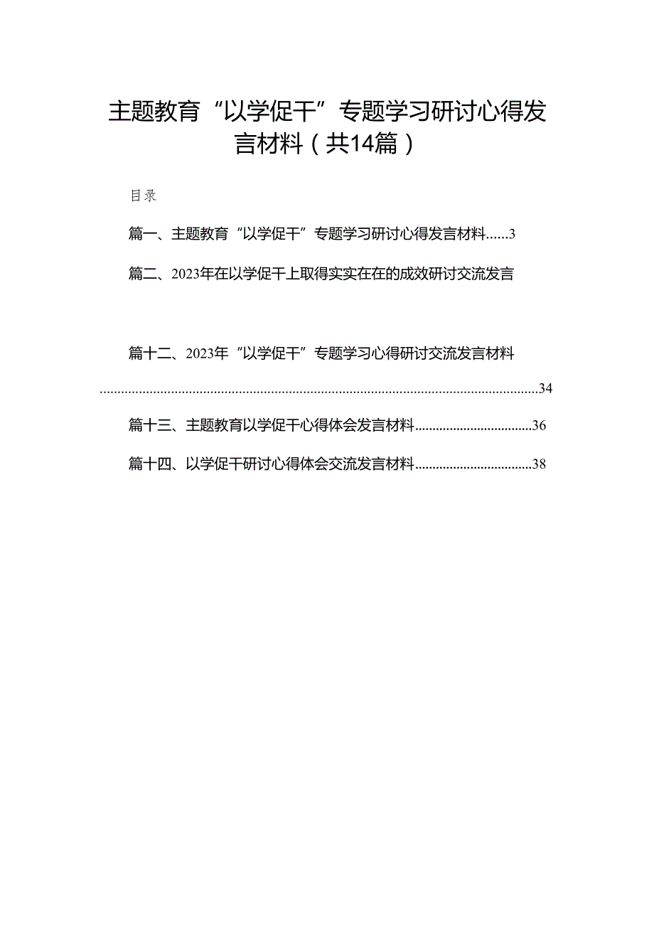“以学促干”专题学习研讨心得发言材料14篇供参考.docx_第1页