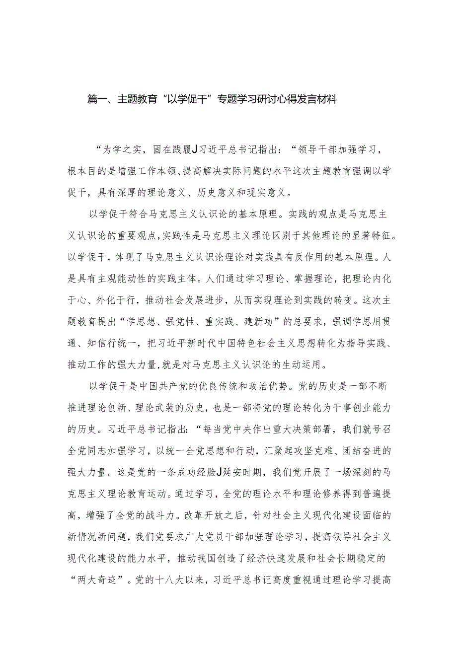 “以学促干”专题学习研讨心得发言材料14篇供参考.docx_第2页