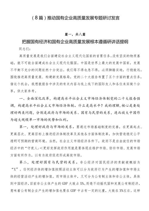 （8篇）推动国有企业高质量发展专题研讨发言.docx