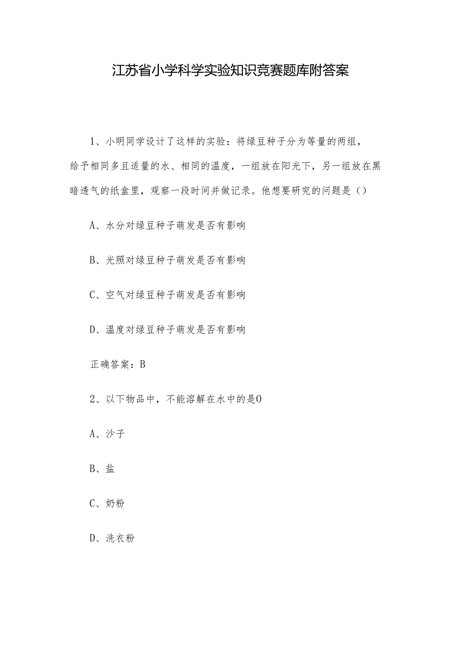 江苏省小学科学实验知识竞赛题库附答案.docx_第1页