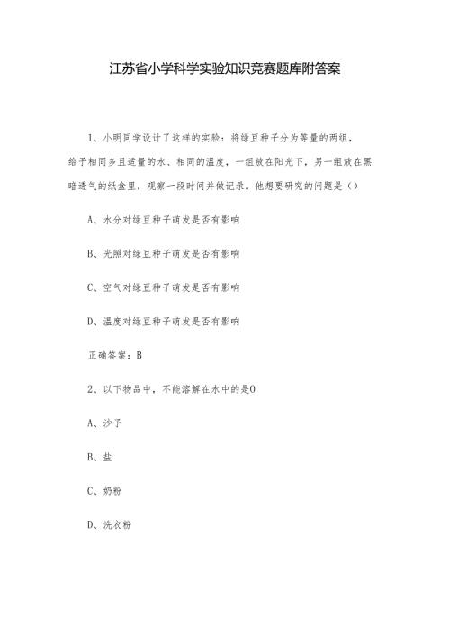 江苏省小学科学实验知识竞赛题库附答案.docx