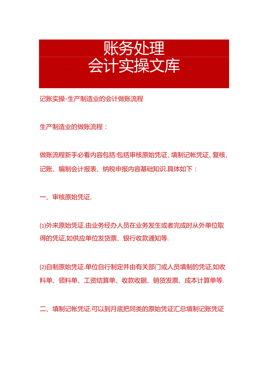 记账实操生产制造业的会计做账流程.docx_第1页