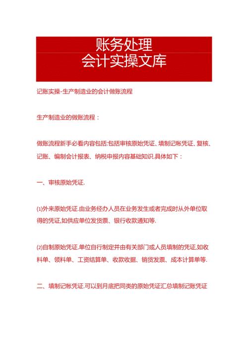 记账实操生产制造业的会计做账流程.docx