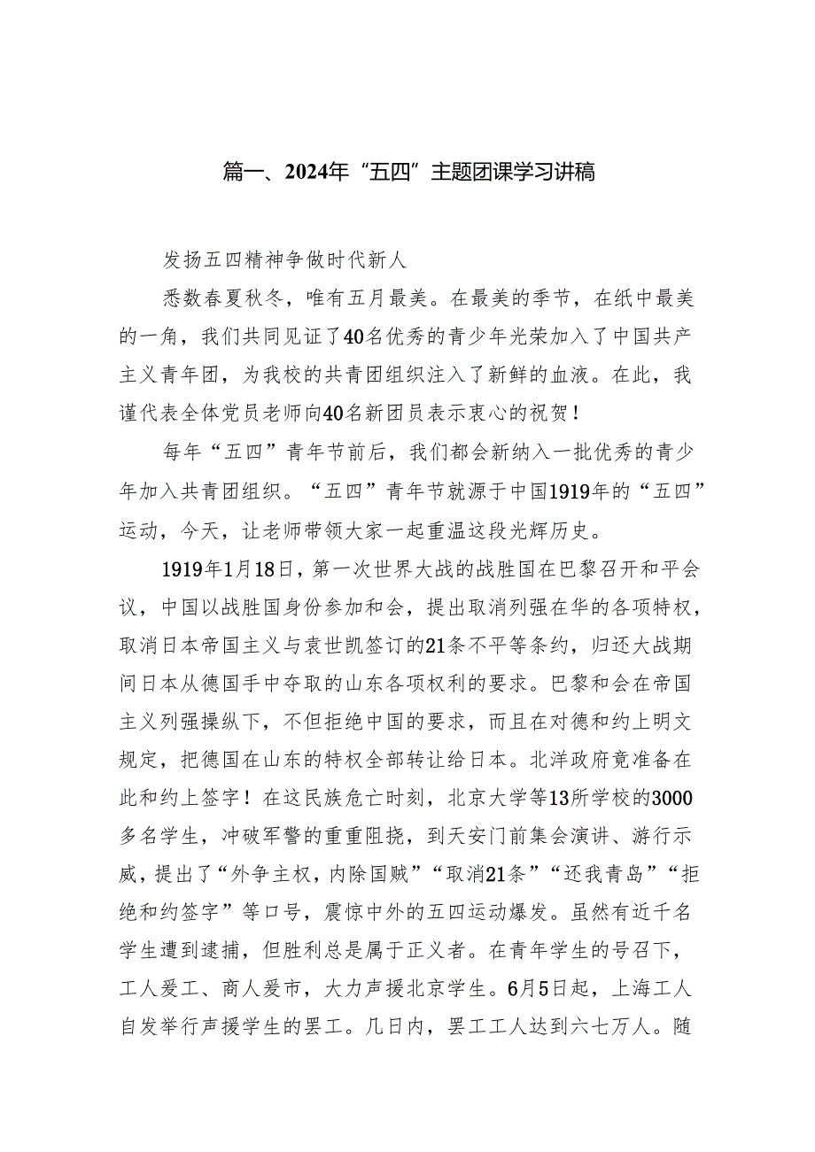 2024年“五四”主题团课学习讲稿(13篇合集）.docx_第2页