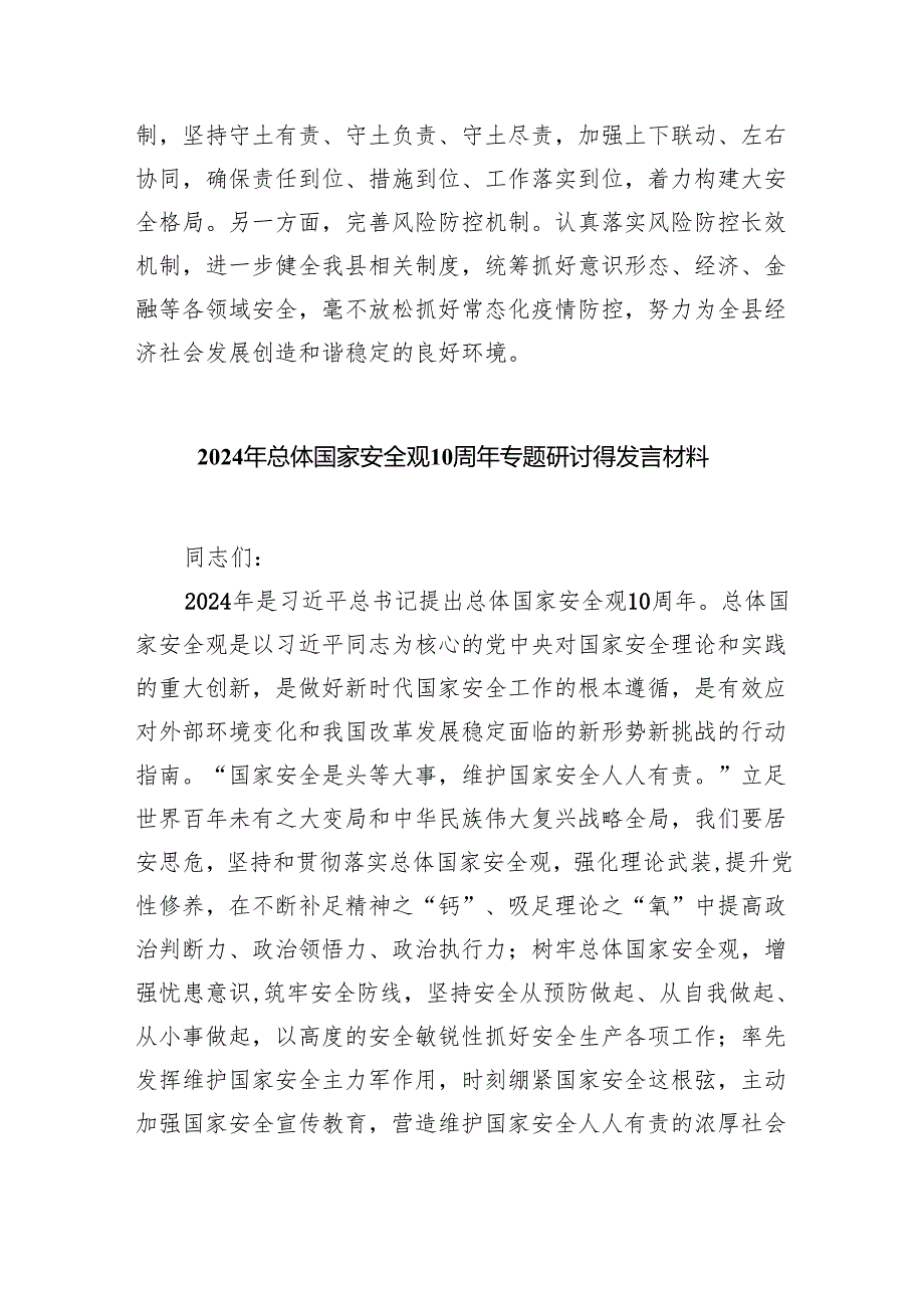2024年总体国家安全观专题研讨心得体会发言材料13篇供参考.docx_第3页