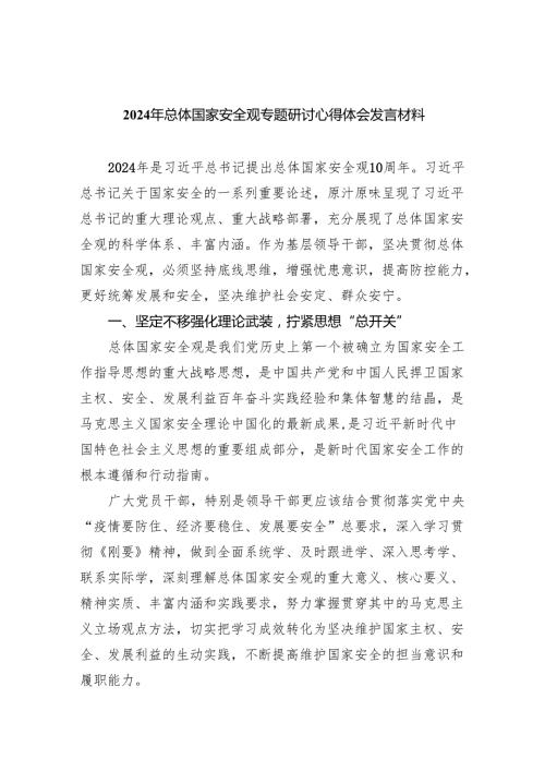 2024年总体国家安全观专题研讨心得体会发言材料13篇供参考.docx