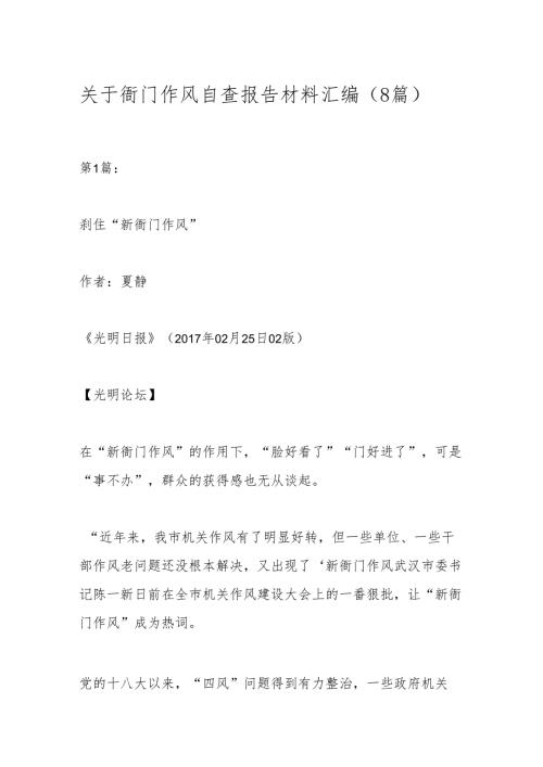 （8篇）关于衙门作风自查报告材料汇编.docx