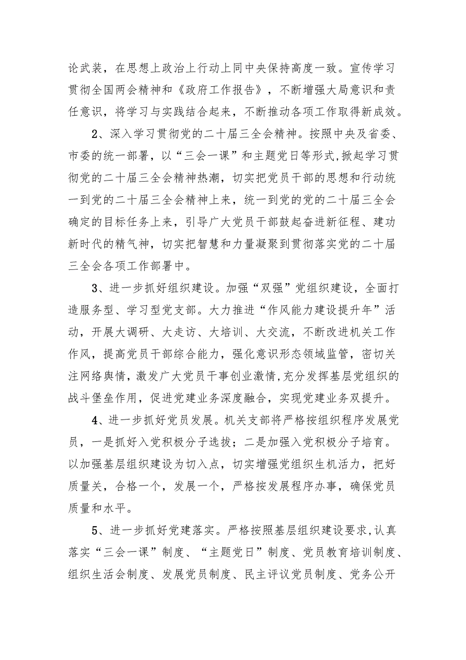 2024年党支部党建工作计划【5篇】.docx_第2页