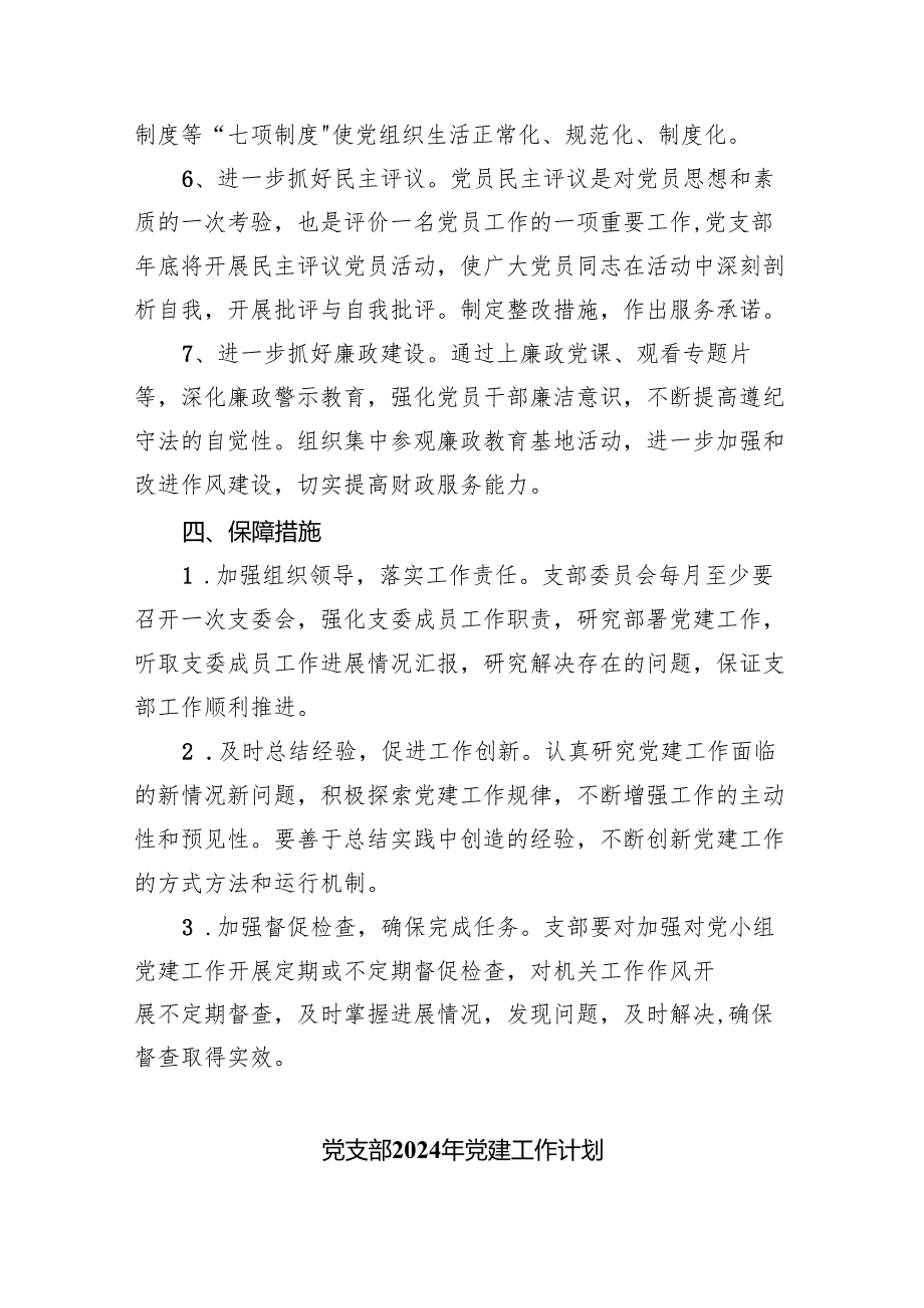 2024年党支部党建工作计划【5篇】.docx_第3页
