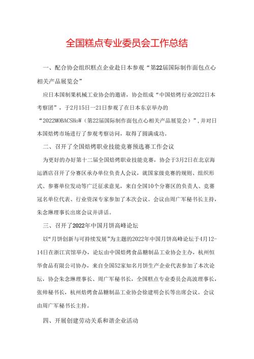 全国糕点专业委员会工作总结.docx