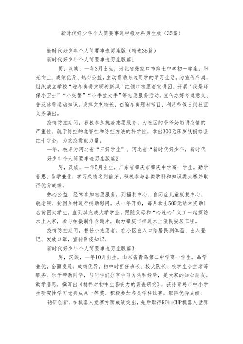 新时代好少年个人简要事迹申报材料男生版（35篇）.docx