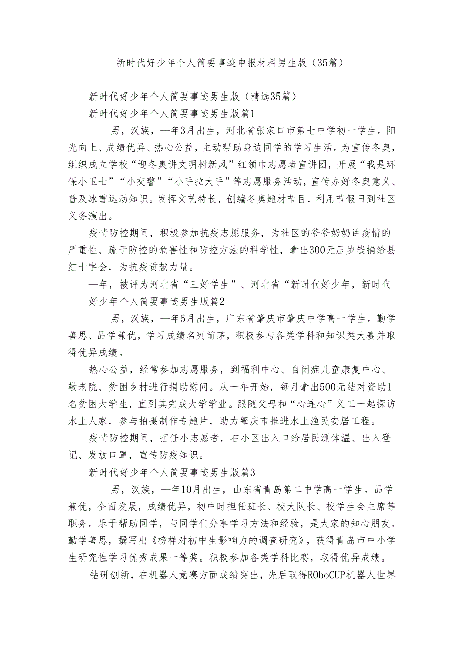 新时代好少年个人简要事迹申报材料男生版（35篇）.docx_第1页
