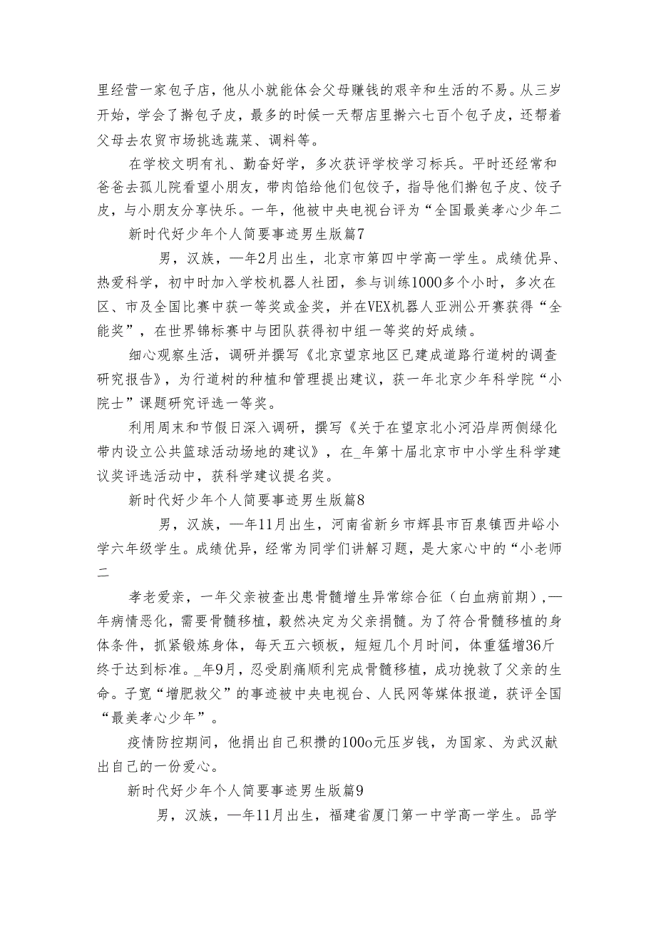 新时代好少年个人简要事迹申报材料男生版（35篇）.docx_第3页