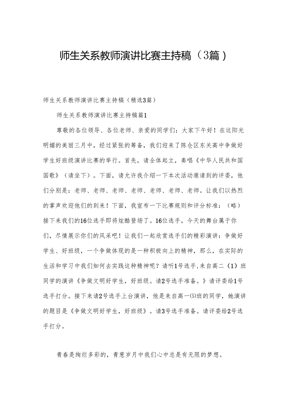 师生关系教师演讲比赛主持稿（3篇）.docx_第1页