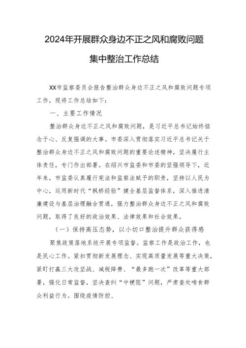 2024年信访局开展群众身边不正之风和腐败问题集中整治工作总结.docx