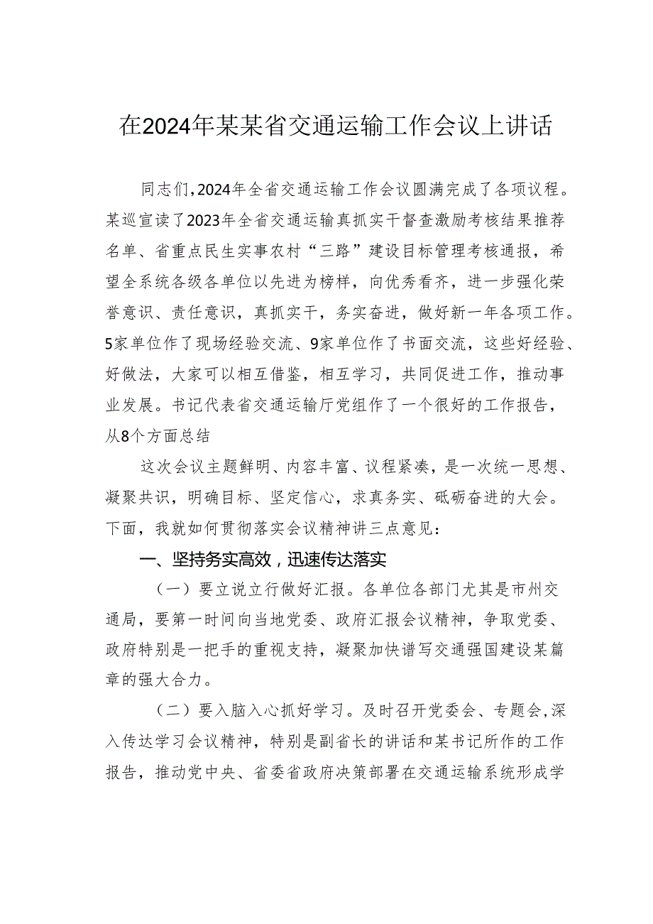 在2024年某某省交通运输工作会议上讲话.docx_第1页