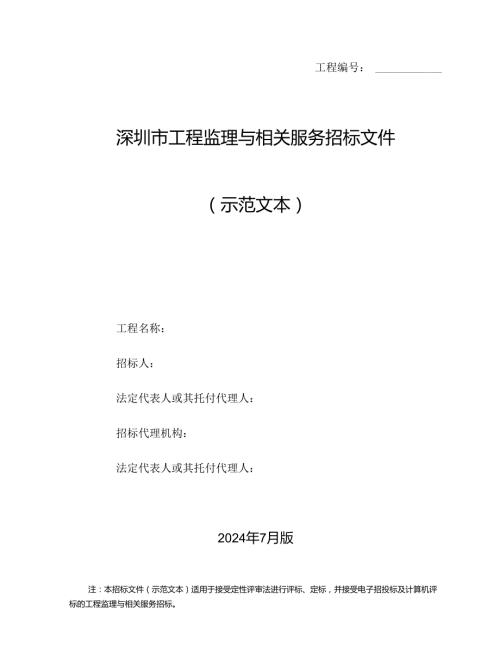 深圳市建设工程监理招标文件示范文本(2024年第二版).docx