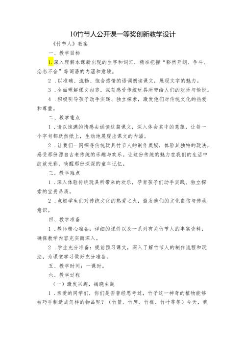10竹节人公开课一等奖创新教学设计.docx