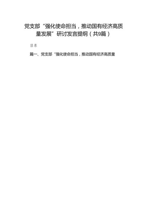 （9篇）党支部“强化使命担当推动国有经济高质量发展”研讨发言提纲供参考.docx