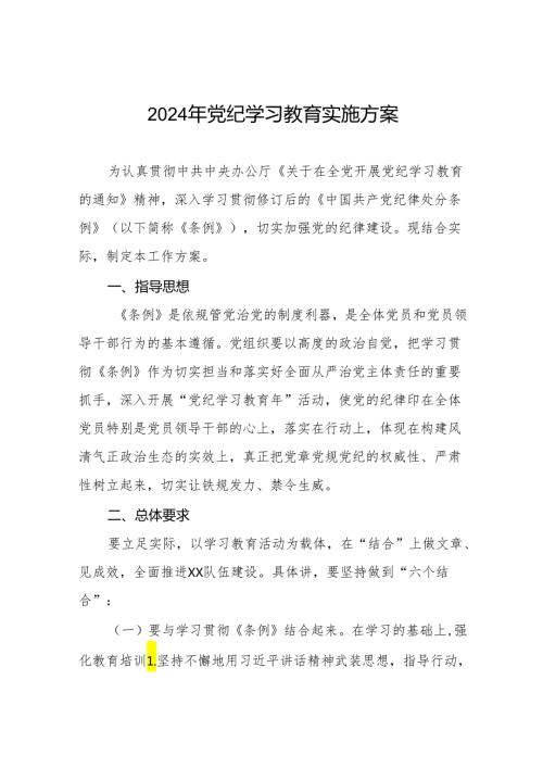 关于开展2024年党纪学习教育活动方案九篇.docx