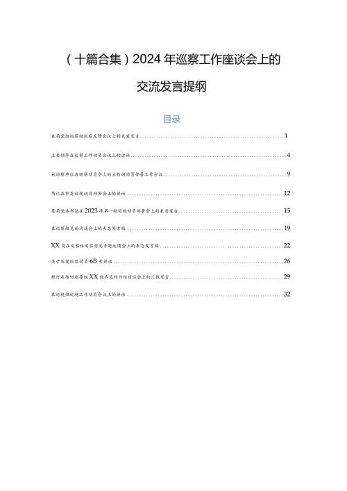 （十篇合集）2024年巡察工作座谈会上的交流发言提纲.docx