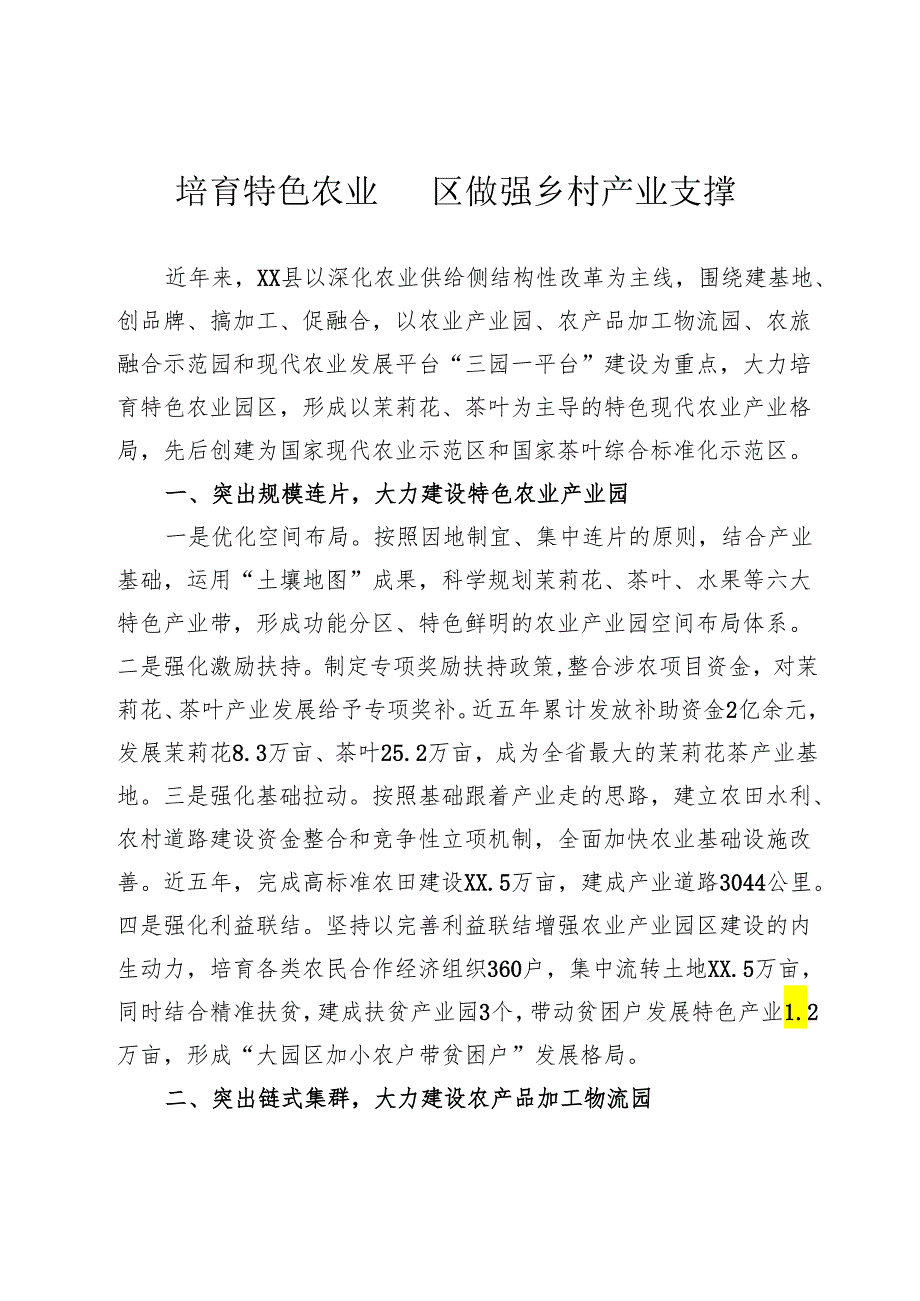 培育特色农业园区 做强乡村产业支撑.docx_第1页